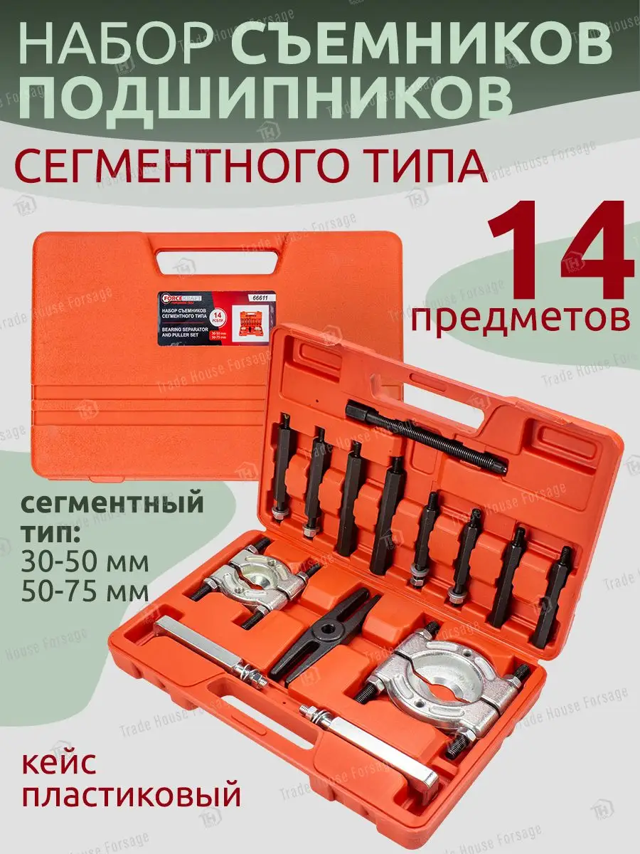 Съемник подшипников сегментного типа. Съемник подшипников сегментного типа 30-75 мм. forcekraft набор съемников. съемник подшипников сегментный 75-105мм. съемники для подшипников сегментного типа 300мм.