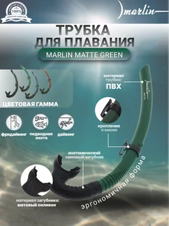 Трубка для плавания MATTE GREEN, подводная охота