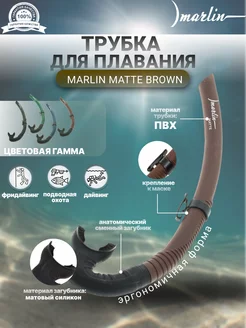 Трубка для плавания MATTE BROWN, подводная охота