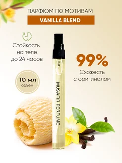 Духи по мотивам Vanilla Blend 10мл