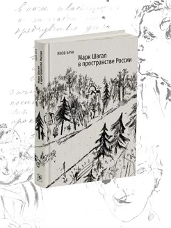 Марк Шагал в пространстве России