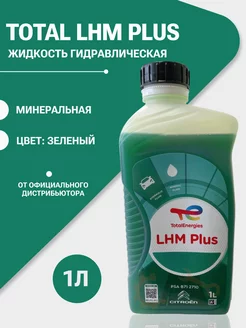 LHM PLUS гидравлическая жидкость зеленая 1л