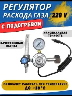 Редуктор углекислотный для баллона с подогревом 220В