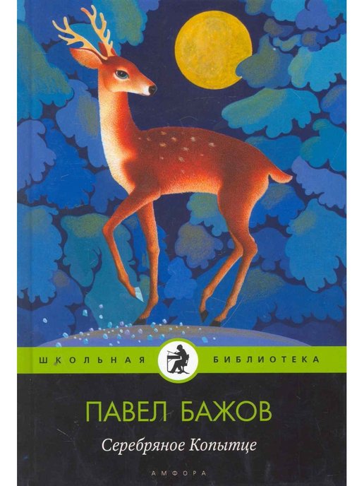 Серебряное копытце автор. Книга Бажова серебряное копытце. Бажов п серебряное копытце книга. Серебряное копытце Павел Бажов книга. Павел Божов «серебряное копытце».