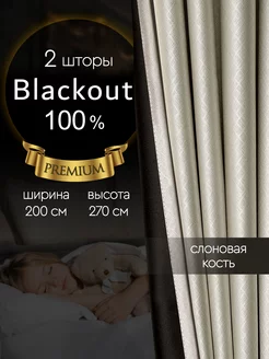 Светонепроницаемые шторы блэкаут 100% в спальню 200*270 см