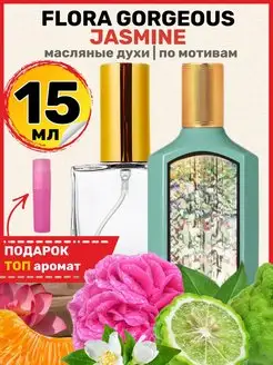 Духи Flora Jasmine Гуччи Флора Горгеус Жасмин парфюм женские