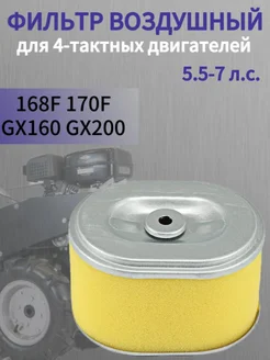 Фильтр воздушный 168F 170F GX160 GX200