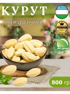 Курут сырные шарики 500 гр