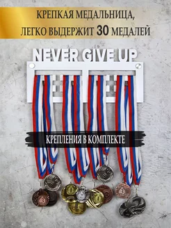 Медальница Never give up