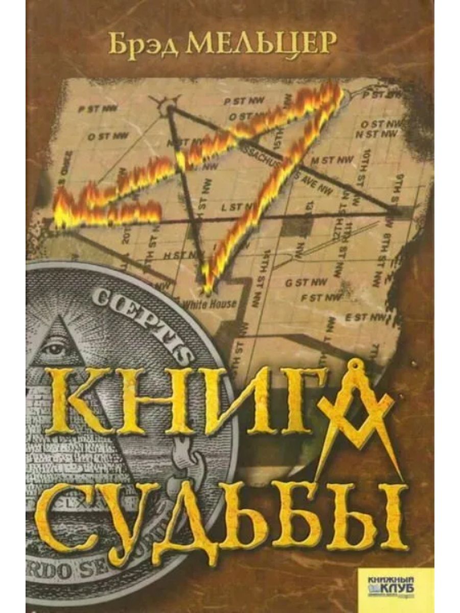 Лучшие книги судеб. Книга судеб. Книга судьбы книга. Брэд Мельтцер книги. Книга судьбы читать.