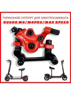 Суппорт для электросамоката Kugoo M4 PRO, Max Speed