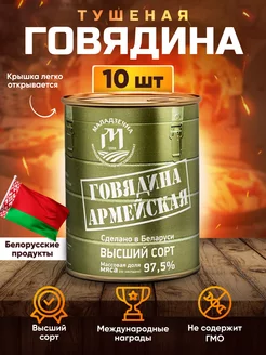 Тушенка белорусская говяжья армейская