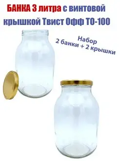 Банка стеклянная 3л с крышкой ТВИСТ ОФФ ТО-100мм консервация