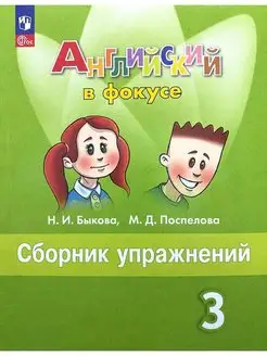 Английский в фокусе Сборник упражнений 3 класс