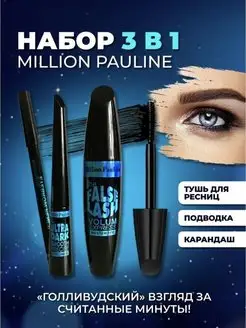 Набор косметики 3в1 Million Pauline