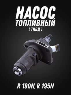 Насос топливный R190 N - R195 N (ТНВД)