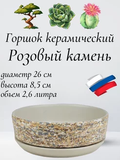 Горшок для бонсай, суккулентов и кактусов с поддоном D26см