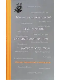 Мастер русского романа И. А. Гончаров в критике