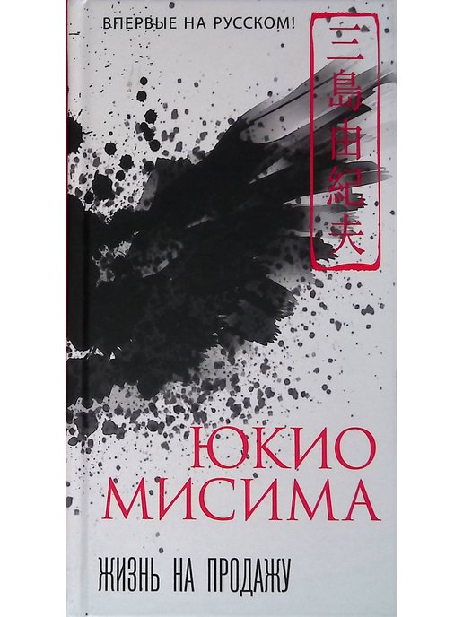 Солнце и сталь юкио мисима. Мисима Юкио "жизнь на продажу". Жизнь на продажу Юкио Мисима книга.