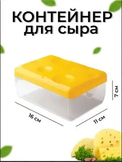 Контейнер для сыра