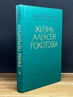 Жизнь Алексея Рокотова. В двух томах. Том 2