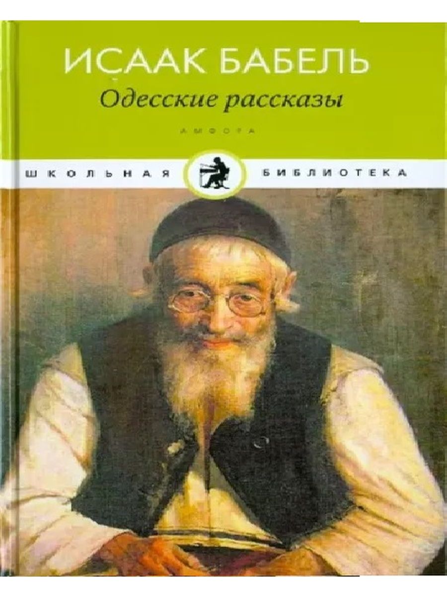 Книга бабеля одесские рассказы. Рассказ о Одессе.