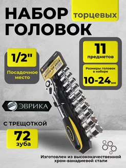 Набор торцевых головок с трещоткой 1 2" DR 10-24мм 11пр