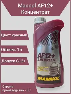 Антифриз AF12+ красный концентрат 1л