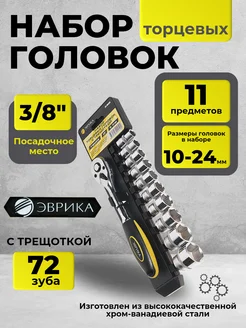 Набор торцевых головок с трещоткой 3 8" DR 10-24мм 11пр