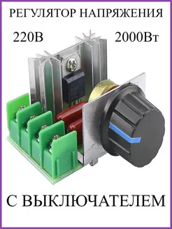 Регулятор напряжения с выключателем, стабилизатор мощности