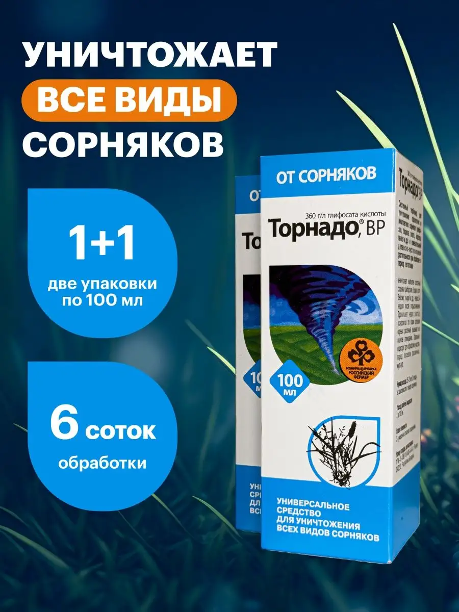 Торнадо 100 мл. Торнадо от сорняков. Инструкция Торнадо от сорняков 100мл. Торнадо 100мл (гербицид) (1*70).