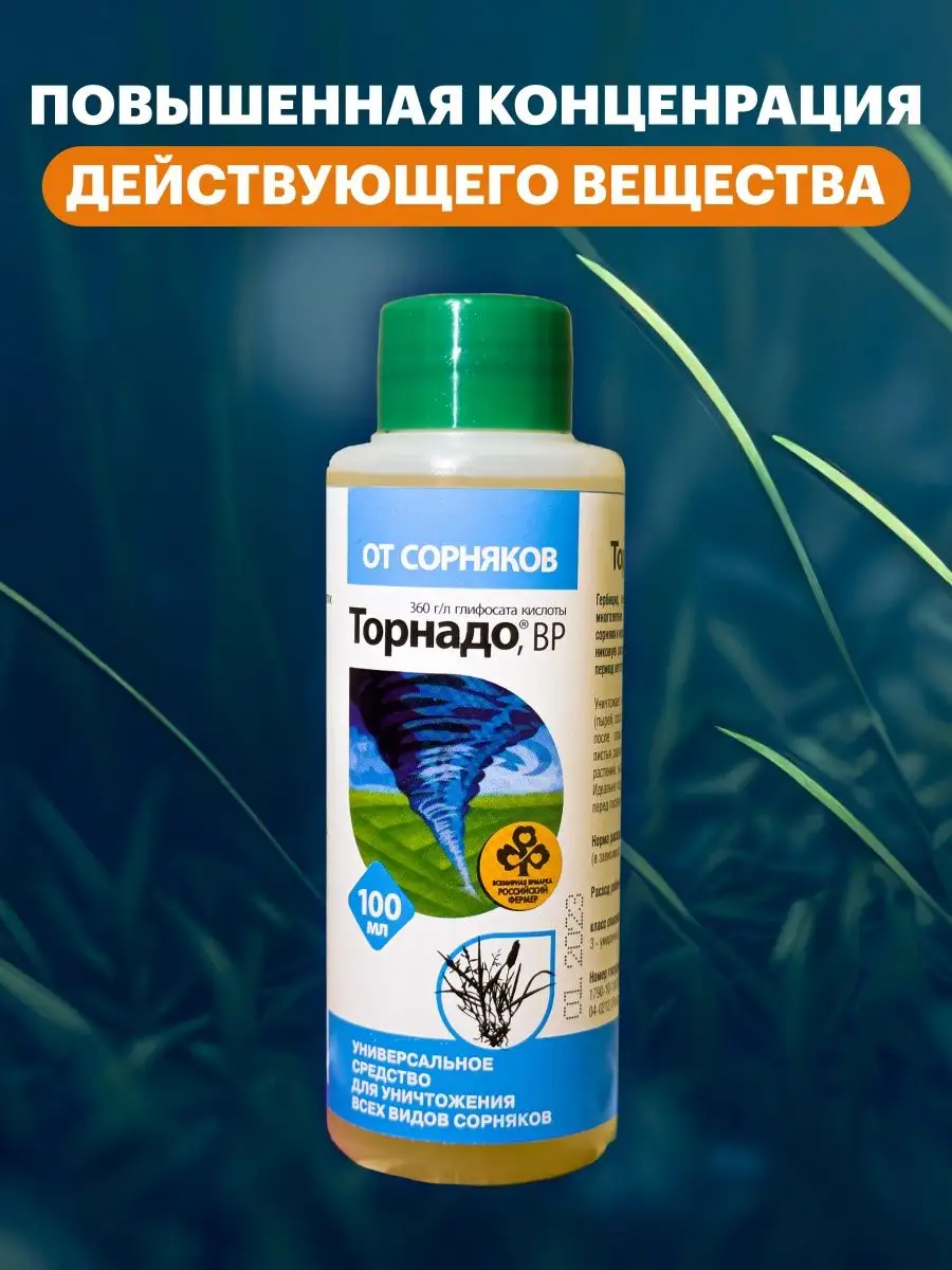 Торнадо от сорняков инструкция по применению дозировка. Торнадо 100 мл. Торнадо от сорняков. Торнадо от сорняков инструкция. Торнадо 500, ВР.