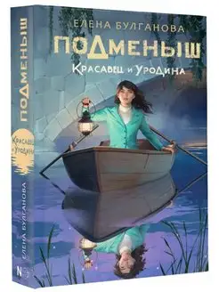 Подменыш. Красавец и уродина