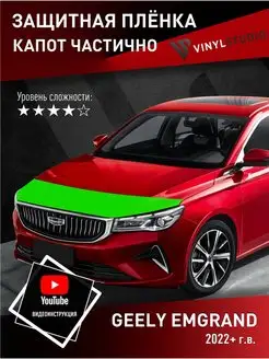 Самоклеящаяся пленка на капот Geely Emgrand 22+