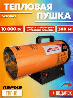 Газовая пушка тепловая ТПГ-10 +ПОДАРОК!