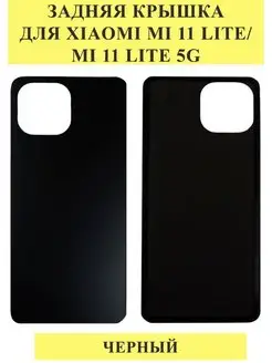 Задняя крышка для Xiaomi Mi 11 Lite Mi 11 Lite 5G