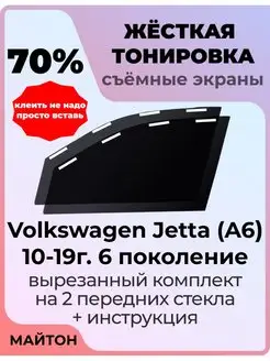 Жёсткая тонировка Volkswagen Jetta 2010-2019 год 6 поколение