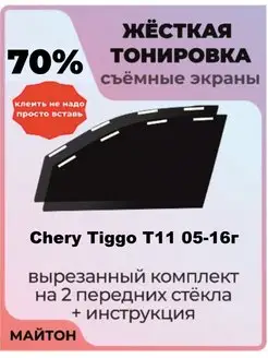 Жесткая тонировка Chery Tiggo T11 2005-2016 год Тигго Т11