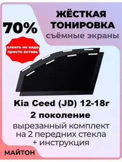 Жесткая тонировка Kia Ceed 2012-2018 год JD Киа Сид ЖД