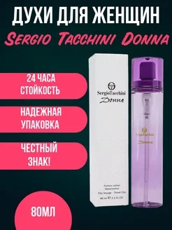 духи пробник Sergio Tacchini Donna, 80ml