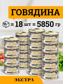 Говядина тушеная ГОСТ категории Экстра 325 гр 18 шт