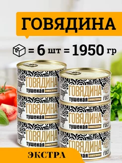 Говядина тушеная ГОСТ категории Экстра 325 гр 6 шт