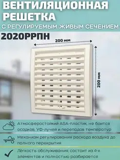 Решетка вентиляционная 200х200 регулируемая 2020РРПН Ivory