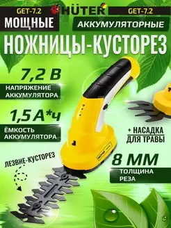 Ножницы кусторез аккумуляторные GET-7,2