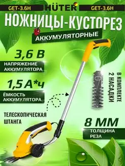 Ножницы кусторез аккумуляторные GET-3,6Н