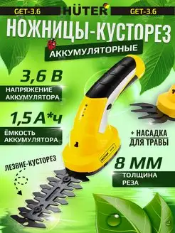 Ножницы кусторез аккумуляторные GET-3,6