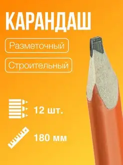 карандаш строительный столярный 12шт