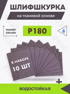 Шкурка шлифовальная на тканевой основе, Р180, 10 шт