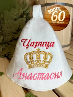 Шапка банная Анастасия царица