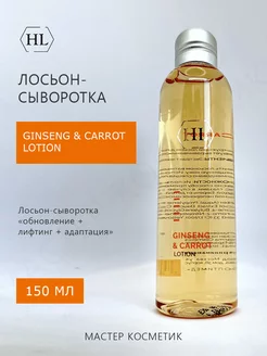 Лосьон-сыворотка GINSENG & CARROT Lotion 150 мл